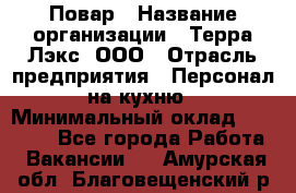 Повар › Название организации ­ Терра-Лэкс, ООО › Отрасль предприятия ­ Персонал на кухню › Минимальный оклад ­ 20 000 - Все города Работа » Вакансии   . Амурская обл.,Благовещенский р-н